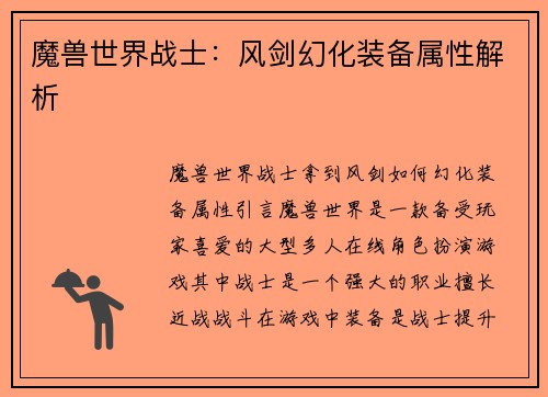 魔兽世界战士：风剑幻化装备属性解析