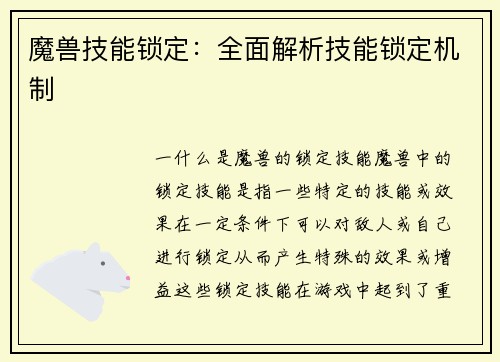 魔兽技能锁定：全面解析技能锁定机制