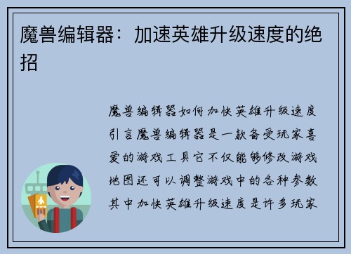 魔兽编辑器：加速英雄升级速度的绝招