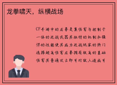 龙拳啸天，纵横战场